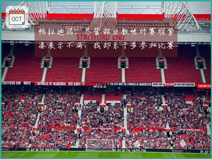 帕拉迪诺：尽管部分教练对赛程紧凑表示不满，我却乐于多参加比赛