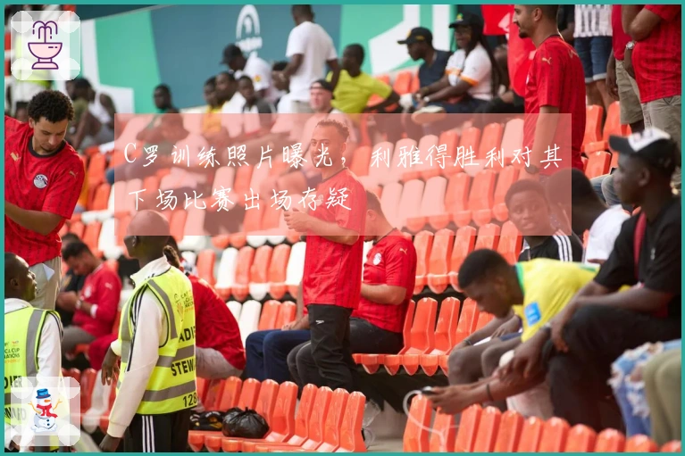C罗训练照片曝光，利雅得胜利对其下场比赛出场存疑
