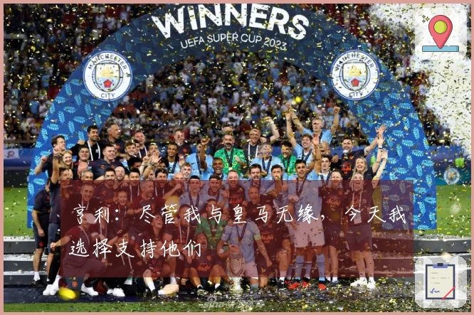 亨利：尽管我与皇马无缘，今天我选择支持他们