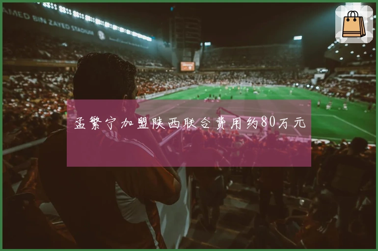 孟繁宁加盟陕西联合费用约80万元