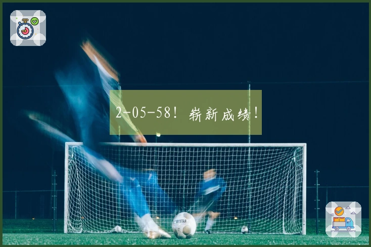 2-05-58！崭新成绩！
