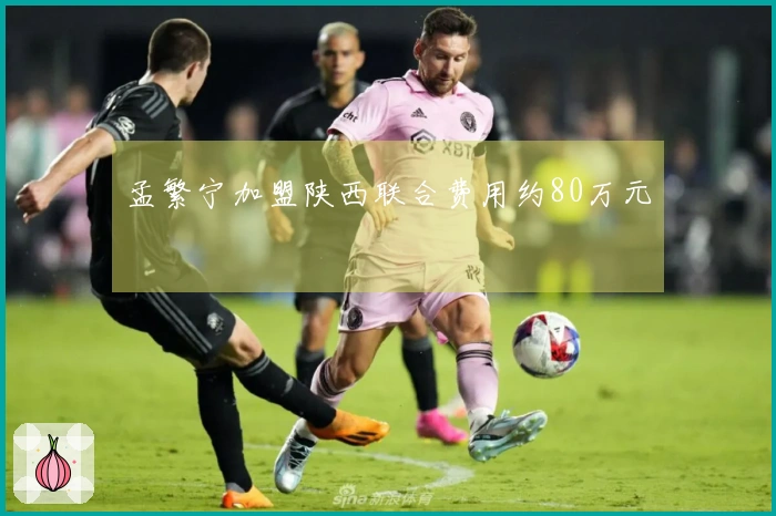 孟繁宁加盟陕西联合费用约80万元