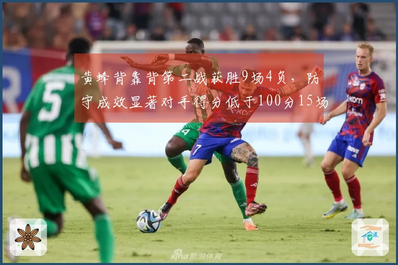 黄蜂背靠背第二战获胜9场4负，防守成效显著对手得分低于100分15场2负