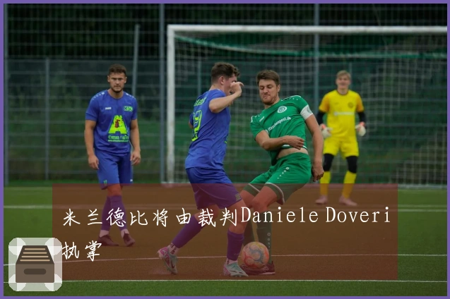 米兰德比将由裁判Daniele Doveri执掌