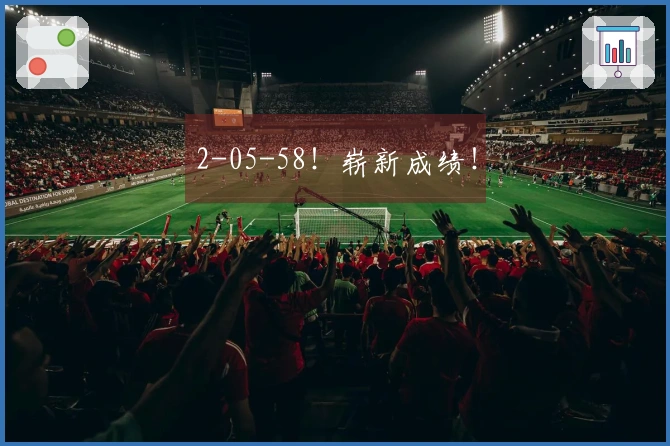 2-05-58！崭新成绩！
