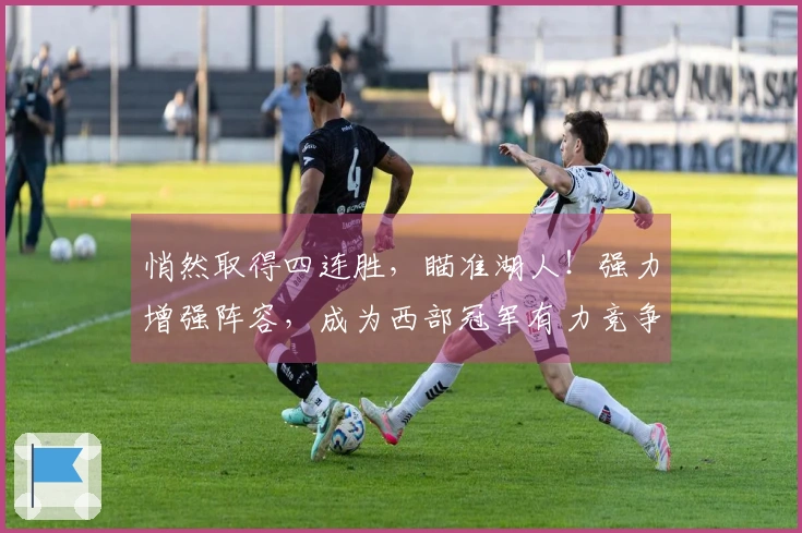 悄然取得四连胜，瞄准湖人！强力增强阵容，成为西部冠军有力竞争者