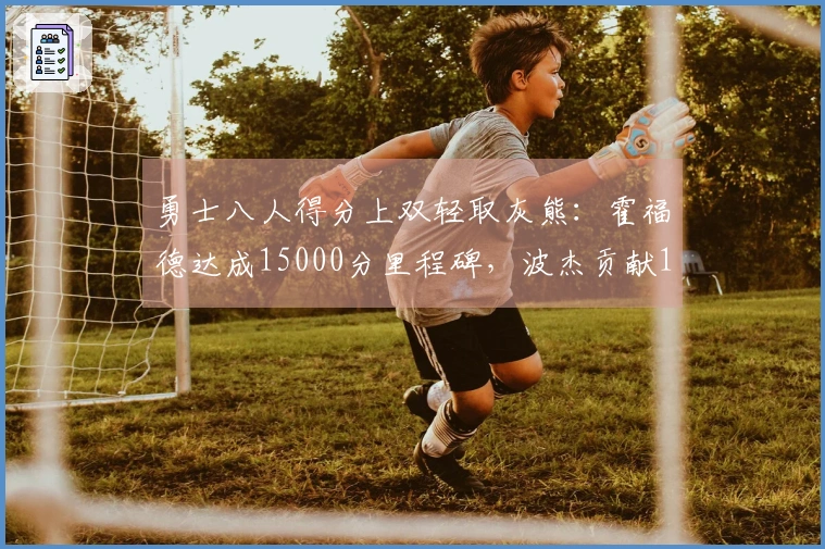 勇士八人得分上双轻取灰熊：霍福德达成15000分里程碑，波杰贡献19+8+6