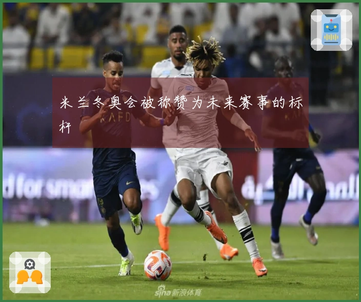 米兰冬奥会被称赞为未来赛事的标杆