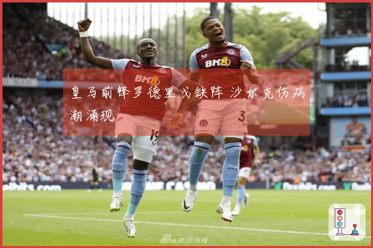 皇马前锋罗德里戈缺阵 沙尔克伤病潮涌现