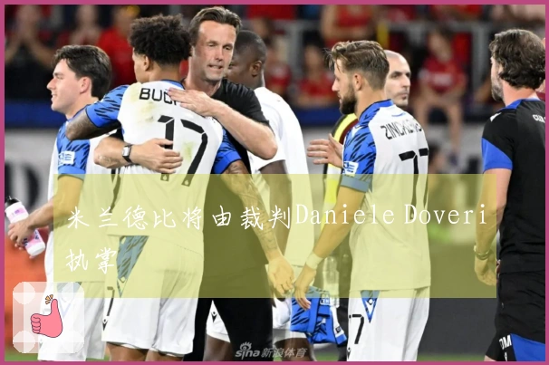米兰德比将由裁判Daniele Doveri执掌