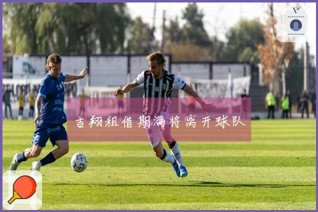 吉翔租借期满将离开球队